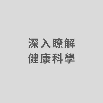 深入了解健康科学